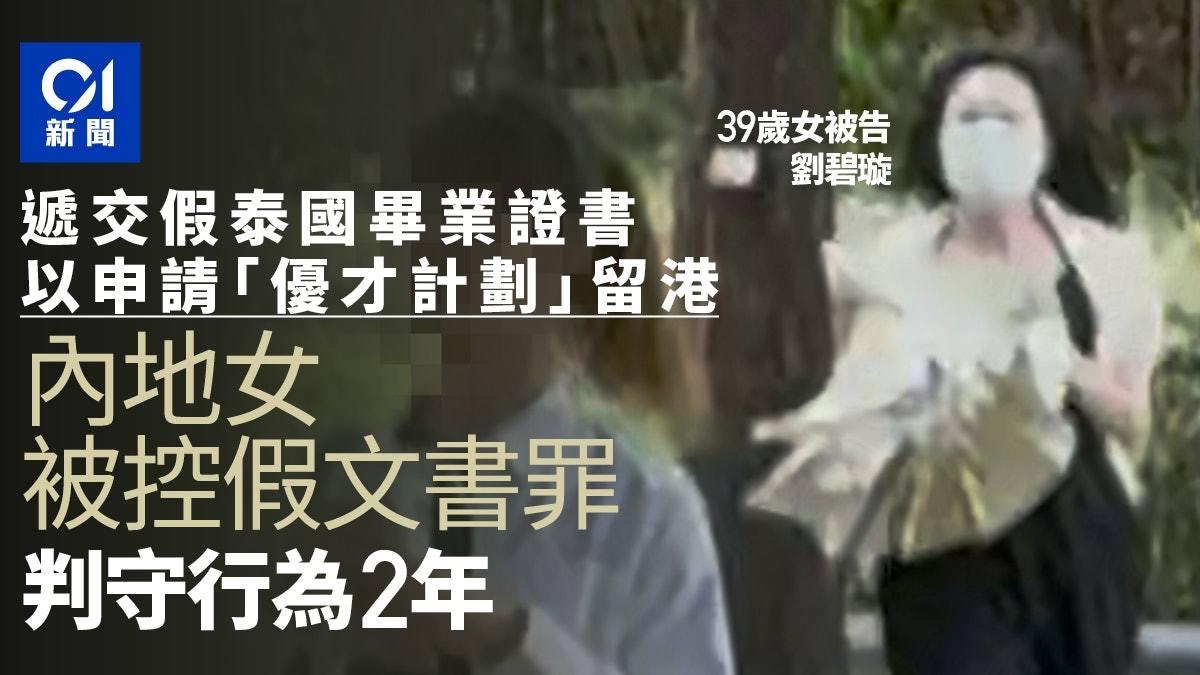 39岁内地女子虚报证书申请优才到港被判守行为

39岁持刘姓内地女子前年圣诞透过