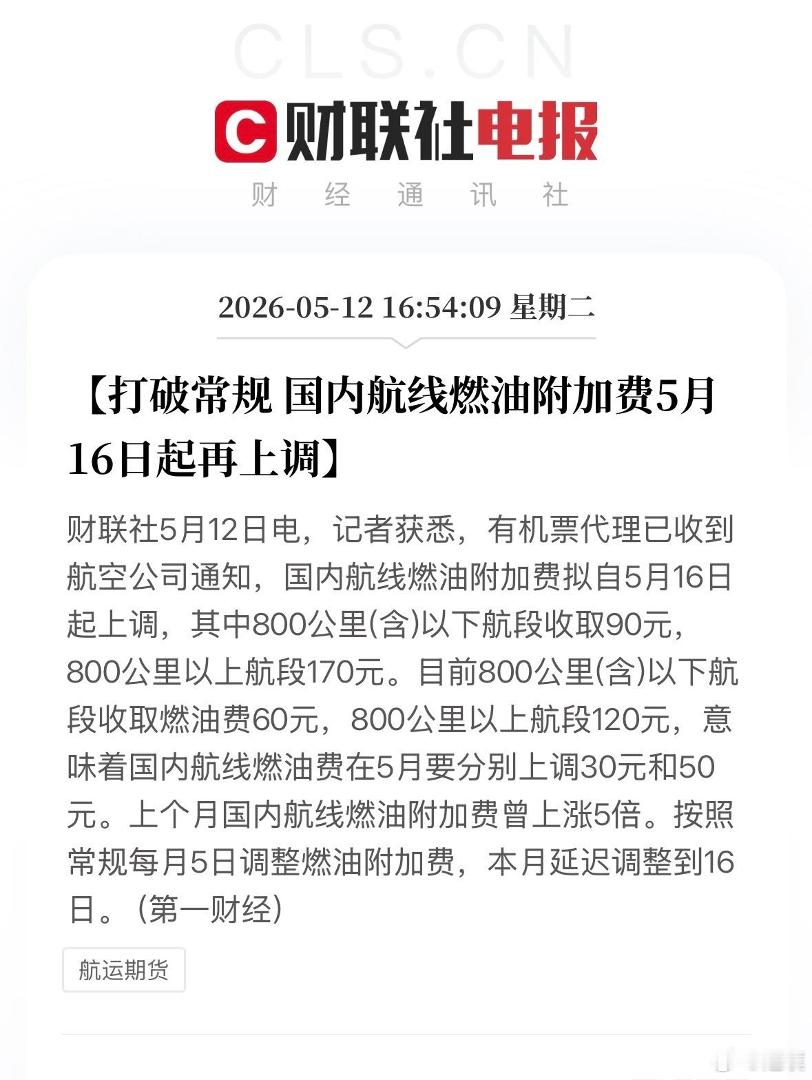 燃油费居然又涨了！5月16日起最高上调至170元，再加上机建费，一共最高220元