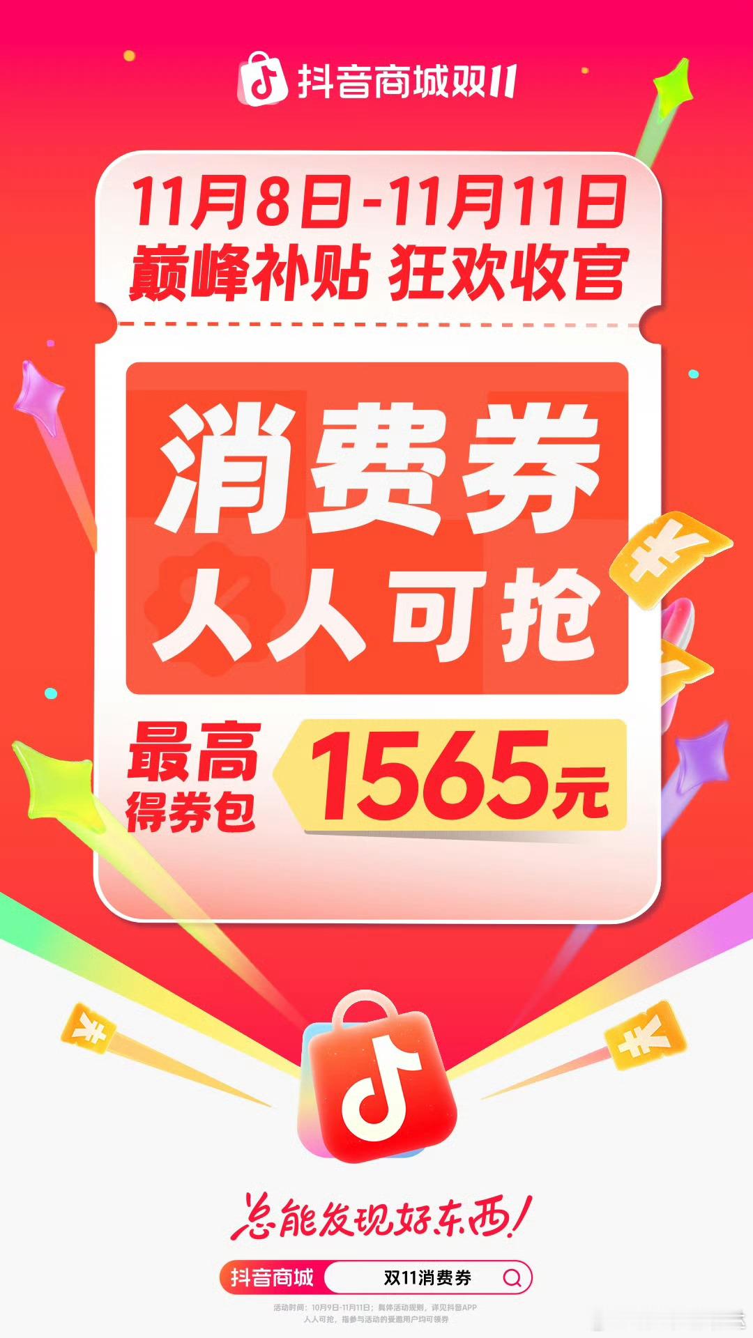 双11来抖音商城领超大补贴   来抖音，搜「双11消费券」来抖音，搜「双11消费