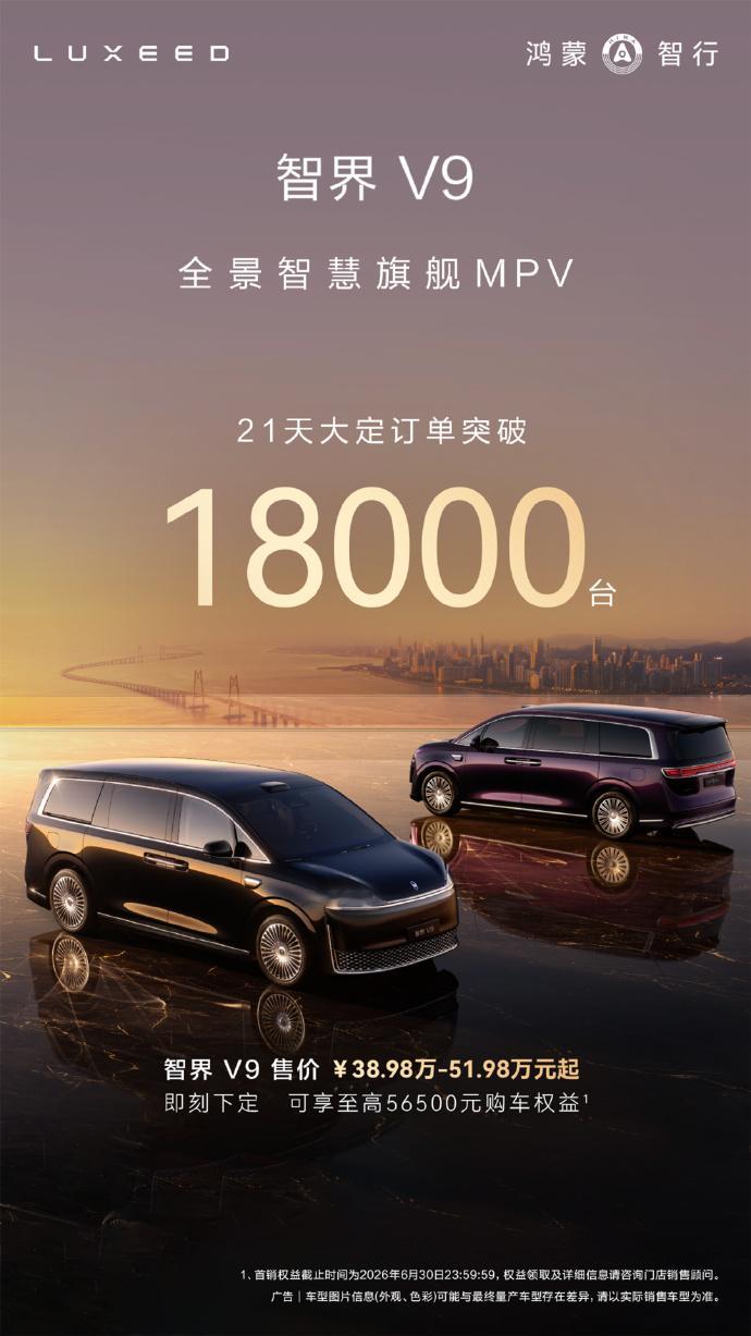 智界V9在今天上午开启了首批交付，接下来也会陆续更多交付了。上市21一天的成绩单
