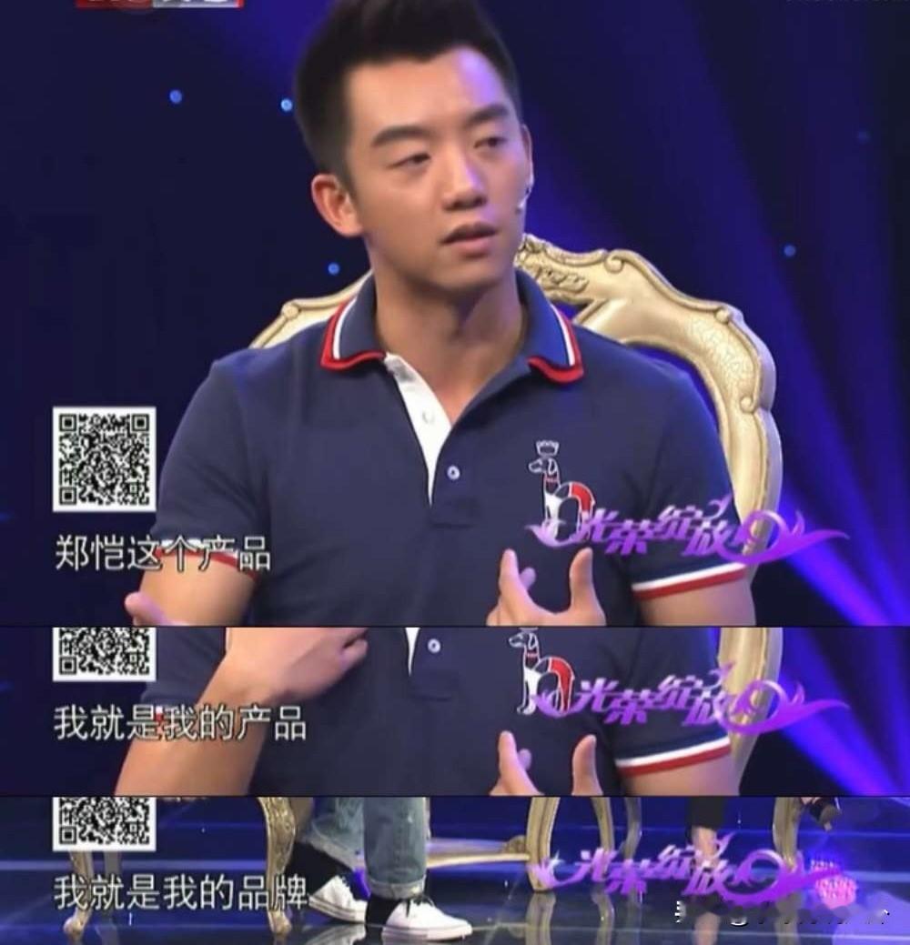 郑恺说：“作为演员来说，我就是我的产品，我卖的就是我这个人，我的形象、我的身材、