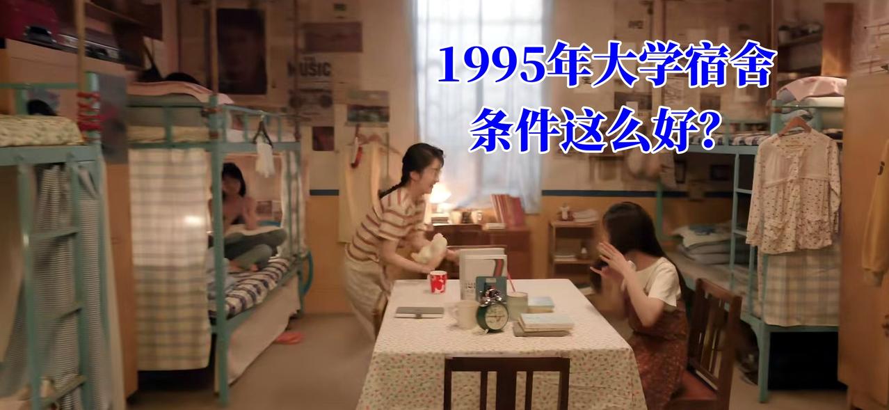 《我的山与海》：那个年代大学女生宿舍有这么好的条件吗？

1995年方婉之是贵阳