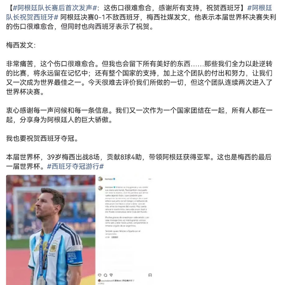 阿根廷队长赛后首次发声梅西赛后在ins上发文，真诚恭喜了西班牙夺冠，虽然很遗憾…