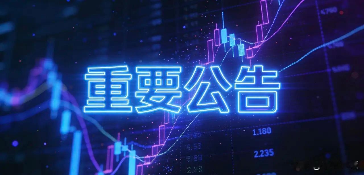 A股大事：2月5日晚间重要公告一、重大事项（重组/中标/停牌）1. 天汽模(00