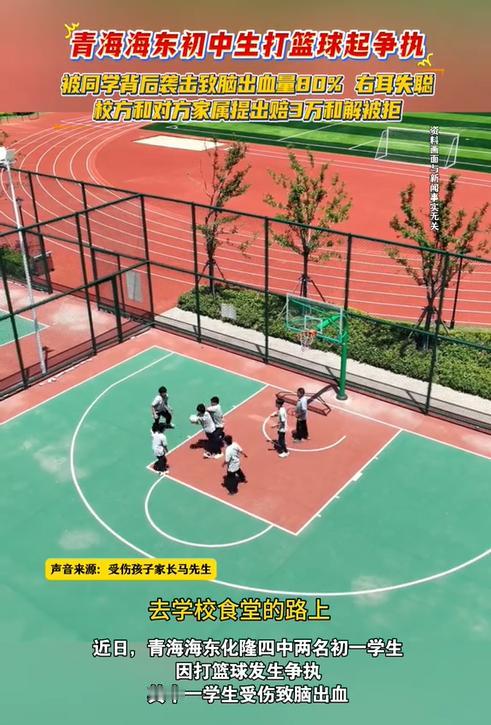 青海海东，两名初一学生因打篮球发生争执，其中一名学生被另一名学生从背后偷袭，导致