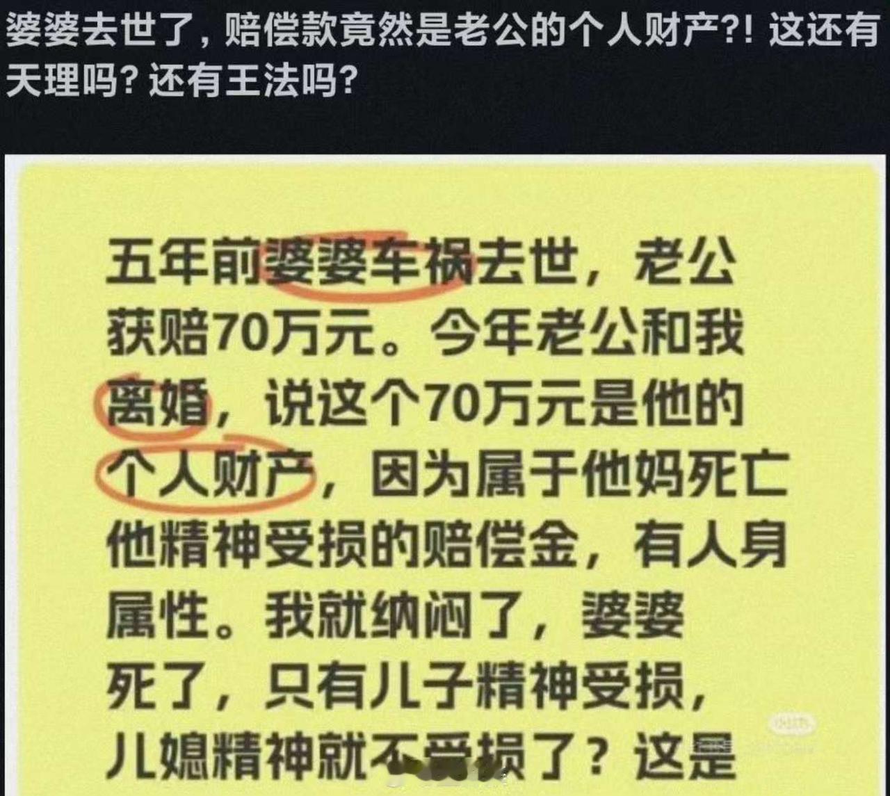 婆婆之前车祸去世获赔70万，现在要跟丈夫离婚，老公却以这70万为个人财产不愿意分