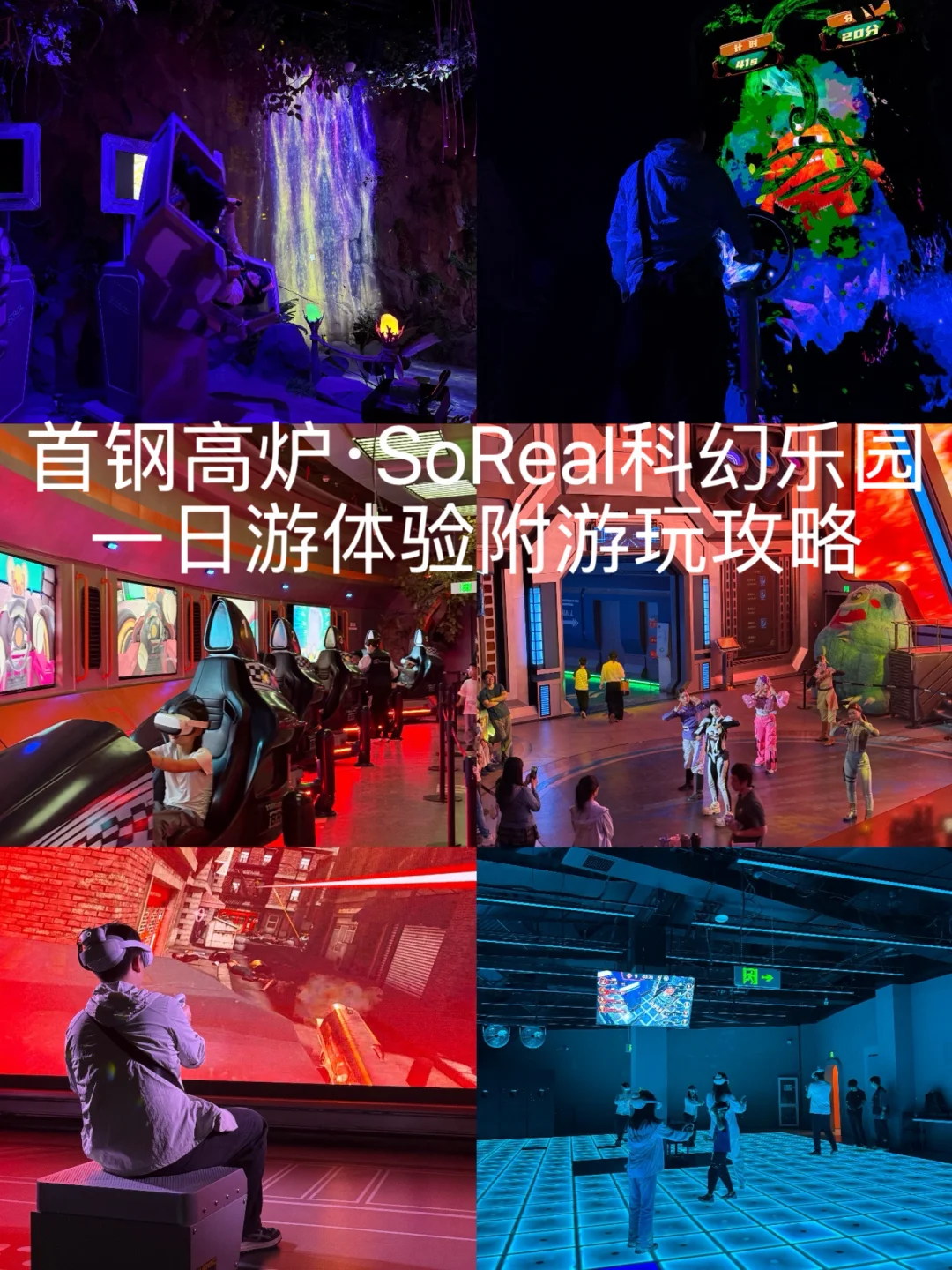 首钢高炉·SoReal科幻乐园｜一日游体验攻略