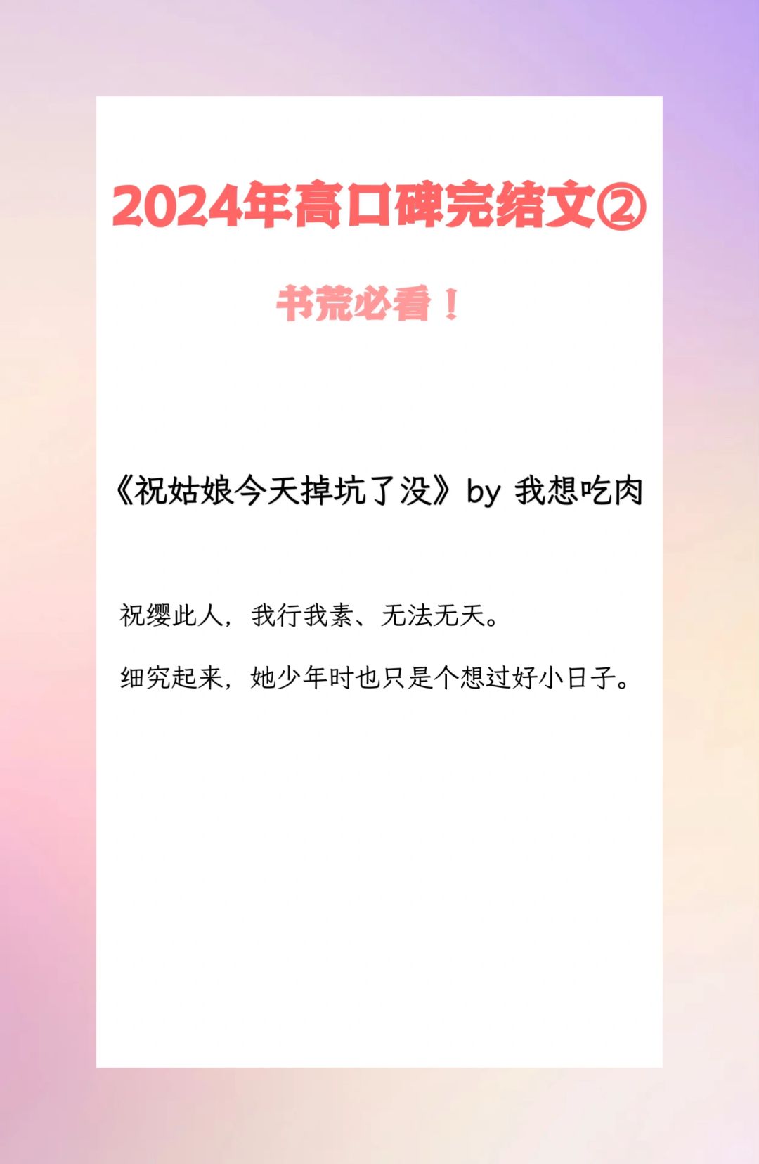 2024年新文‼️高质量已完结小说推荐💛