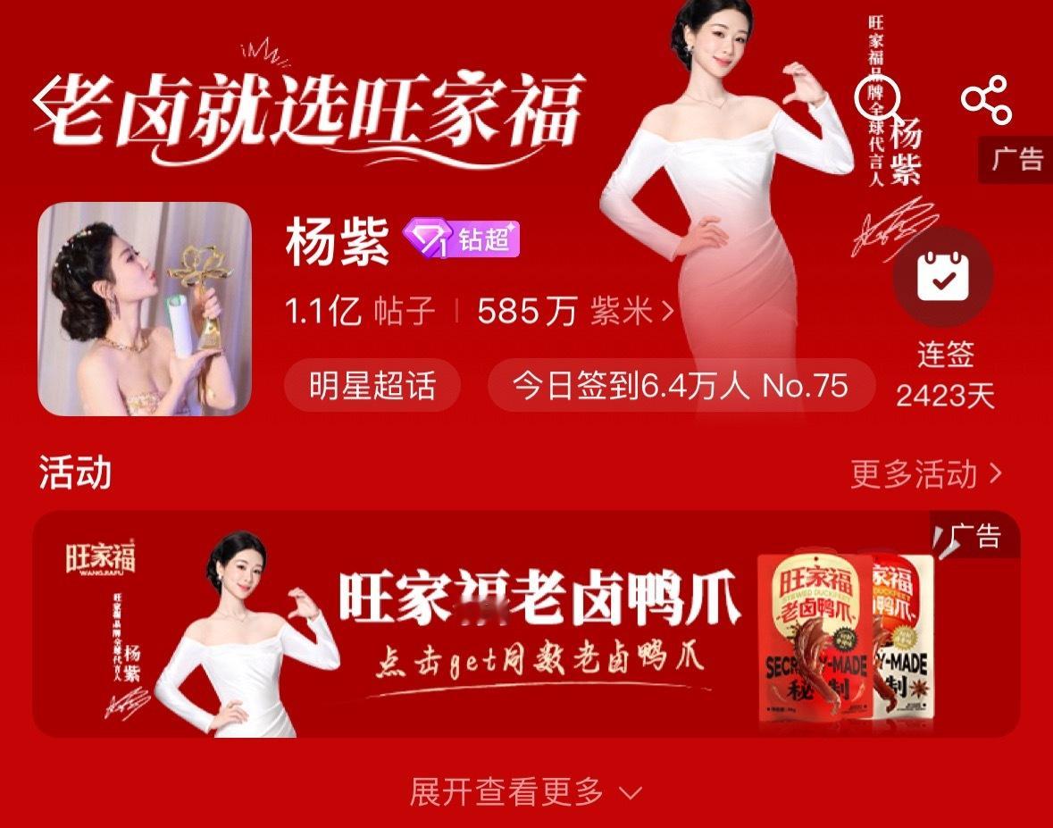 杨紫旺家福品牌全球代言人 第三天了前两天忘记截图了昨天是粉色系今天是红色系前天官