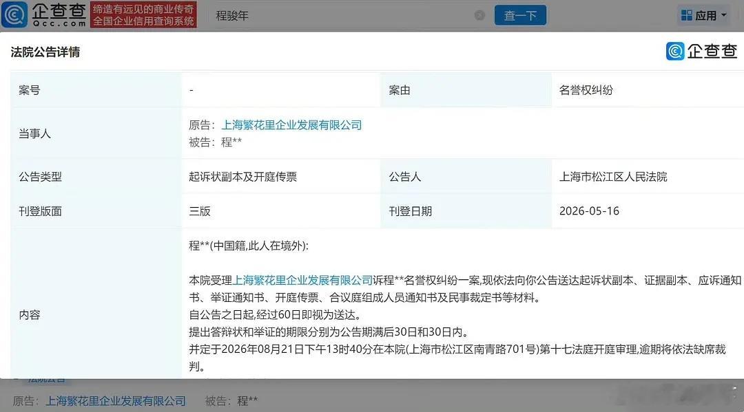 繁花把古二告了，告的名誉权 