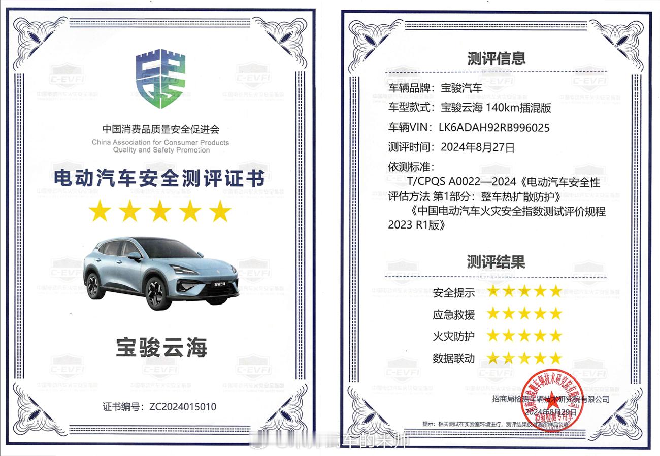 宝骏云海不仅有智能长续航，还有高安全！宝骏云海斩获“电动汽车安全测评”五星认证，
