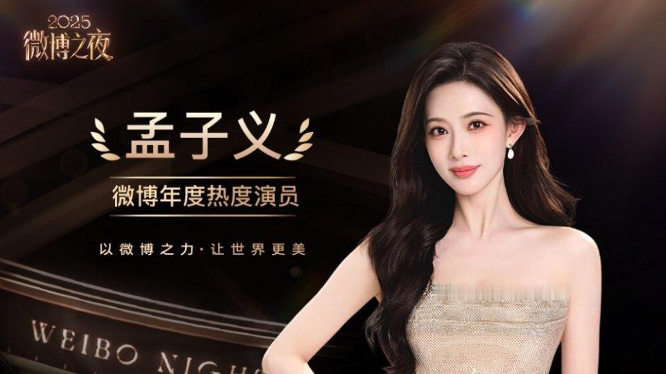 孟子义获微博之夜年度热度演员，实至名归，孟姐这两年热度确实很高 