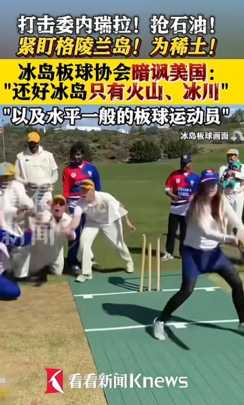 昨天的这波操作直接让冰岛靠“没家底”火出了圈，一边是美国明着抢资源，一边是冰岛暗