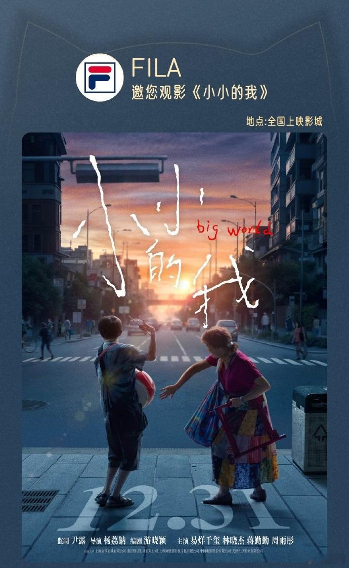 易烊千玺 FILA  2.31日一起来看代言人电影《小小的我》[打call] 