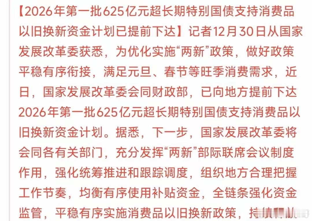 消费板块迎来重大利好，提前下达消费特别国债最新消息：2026年第一批625亿特别