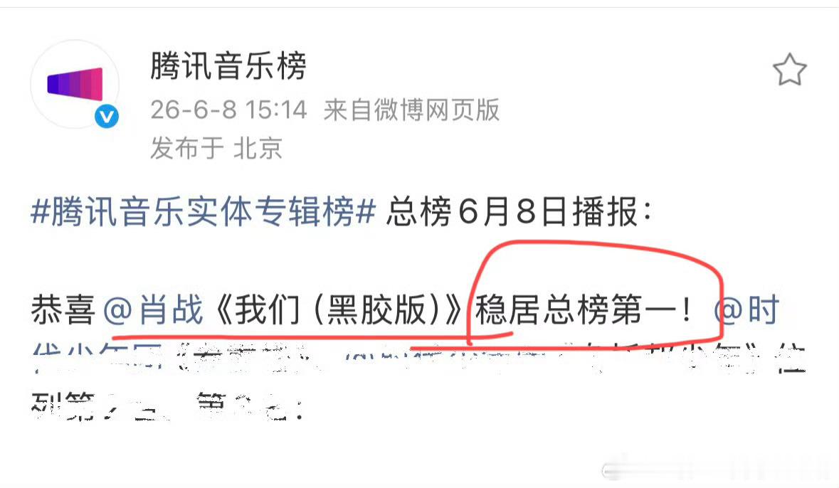 肖战《我们》稳居腾讯音乐实体专辑总榜第一☝🏻腾讯音乐榜：不要挑战第一的权威！ 