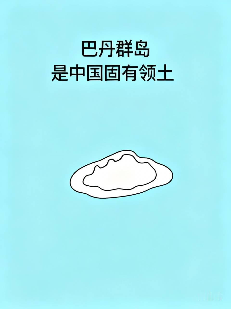 环球时报和那些开会的学者至今对巴丹群岛还有一个错误认知，他们认为我们应该对巴丹群