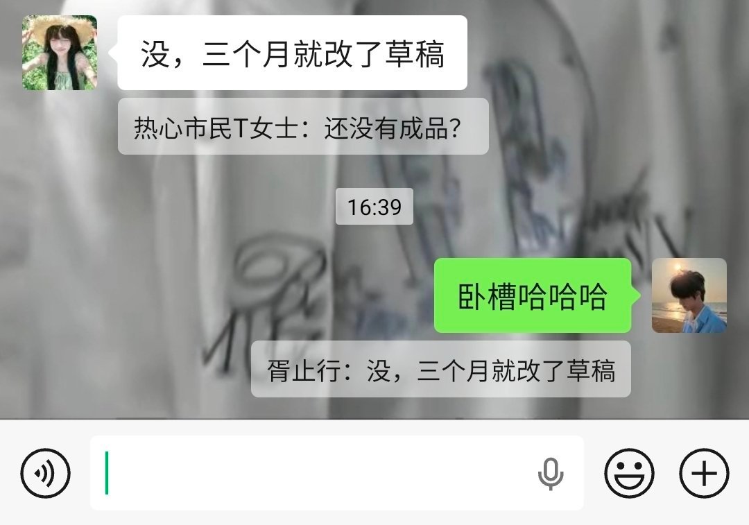 🈷️大热的结果是三个月得到一个草稿好惨 