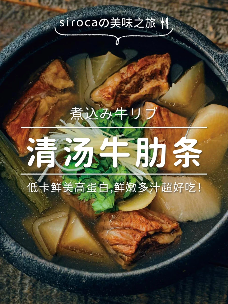🍲一锅炖出清甜滋味！低卡清汤牛肋条