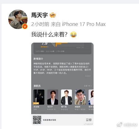 马天宇晒三人行打分 马天宇晒三人行打分，想起当初这部剧拍的时候... 马天宇晒三