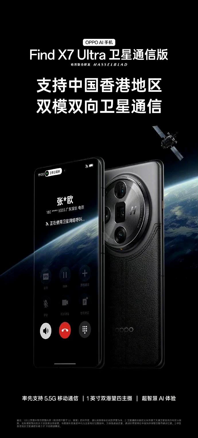 紧随小米，黑厂官宣OPPO Find X7 Ultra卫星通信版支持中国香港地区