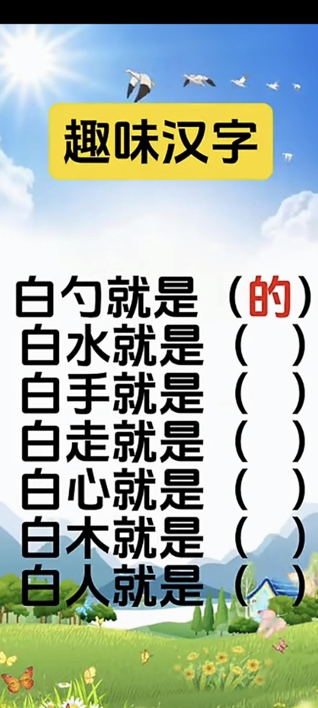 有趣！白心是哪个字呢？