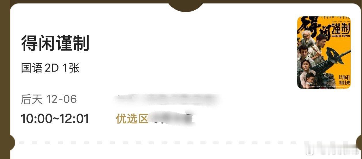 周六最早的一场去看《得闲谨制》，看看肖战的表演 