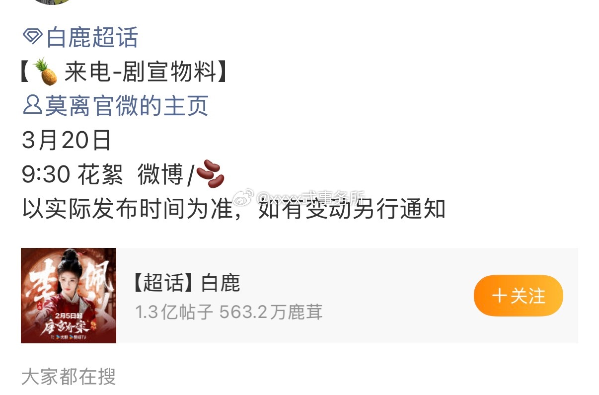 白鹿 丞磊莫离明天有物料，要动了