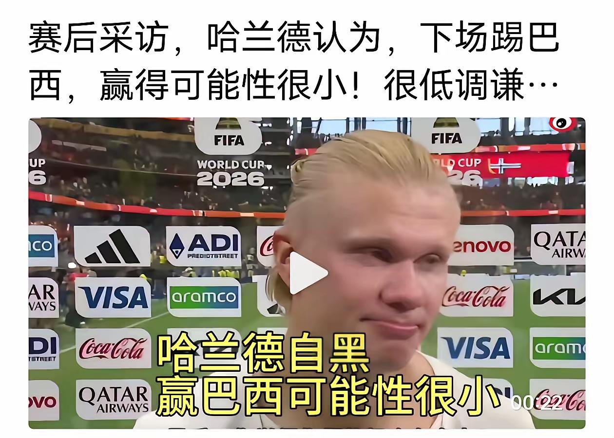 挪威淘汰巴西算冷门吗？挪威对巴西不败，那是真不败，一共交手五次，三胜两平，关键是