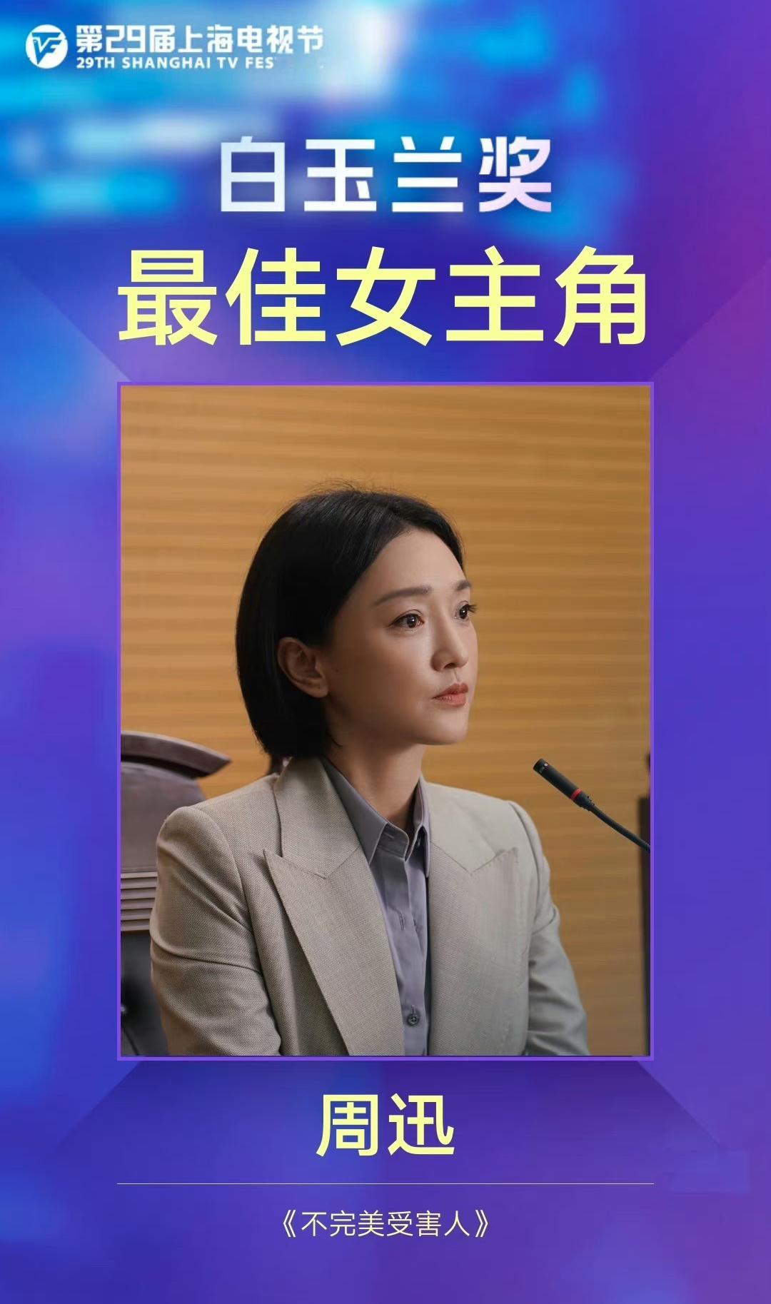 #白玉兰内场#周迅二封了 白玉兰最佳女主角：周迅《不完美受害人》 ​​​