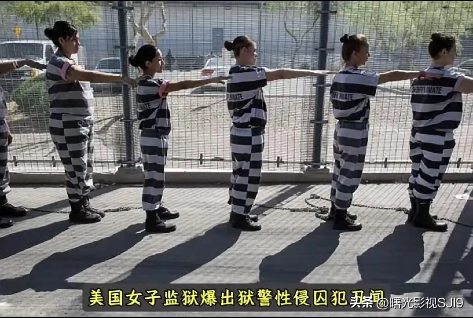 触目惊心！美国女子监狱又曝丑闻，狱警把魔爪伸向女囚犯！

最近外网曝出一件事，看