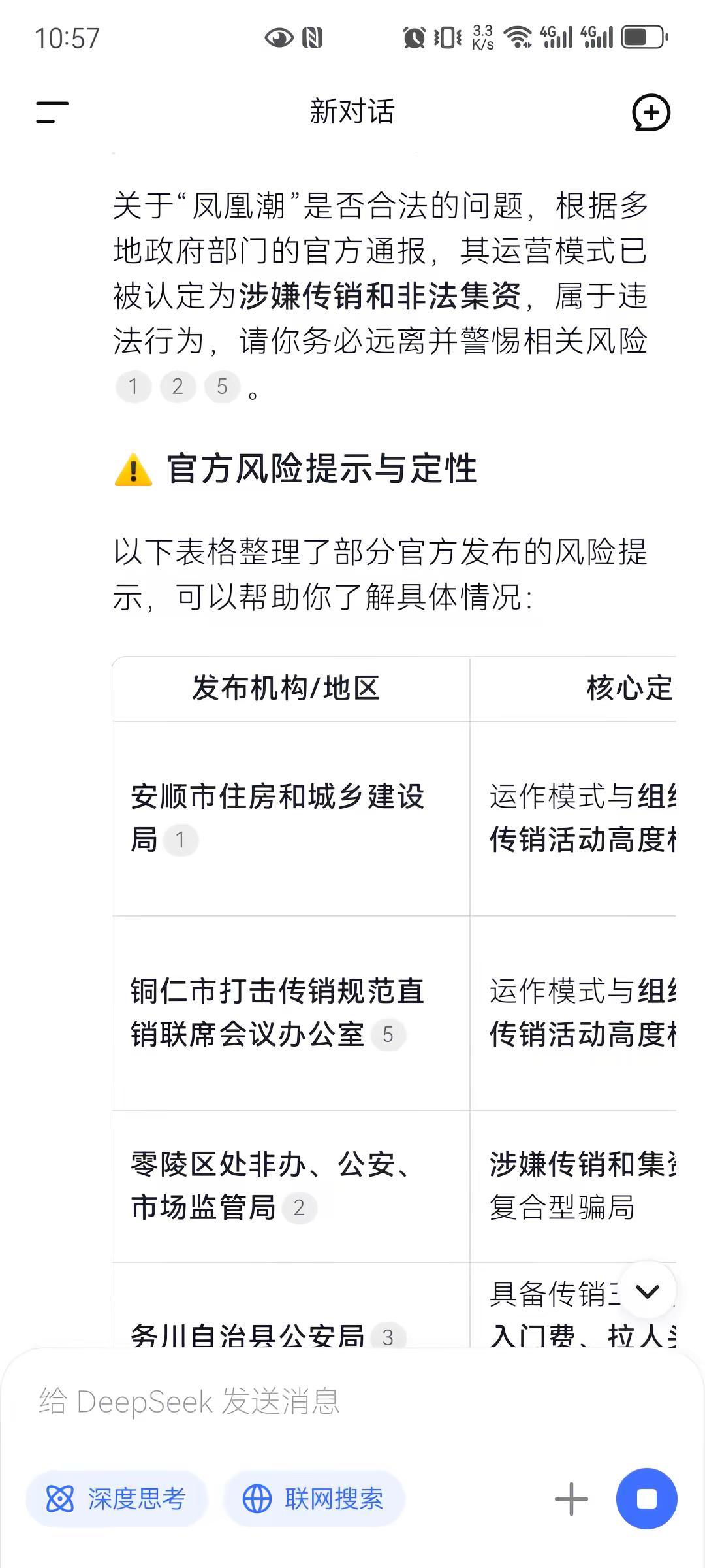 我相信DeepSeek没骗我，现在的诈骗手段太多了，什么“凤凰潮(国海数商)”能