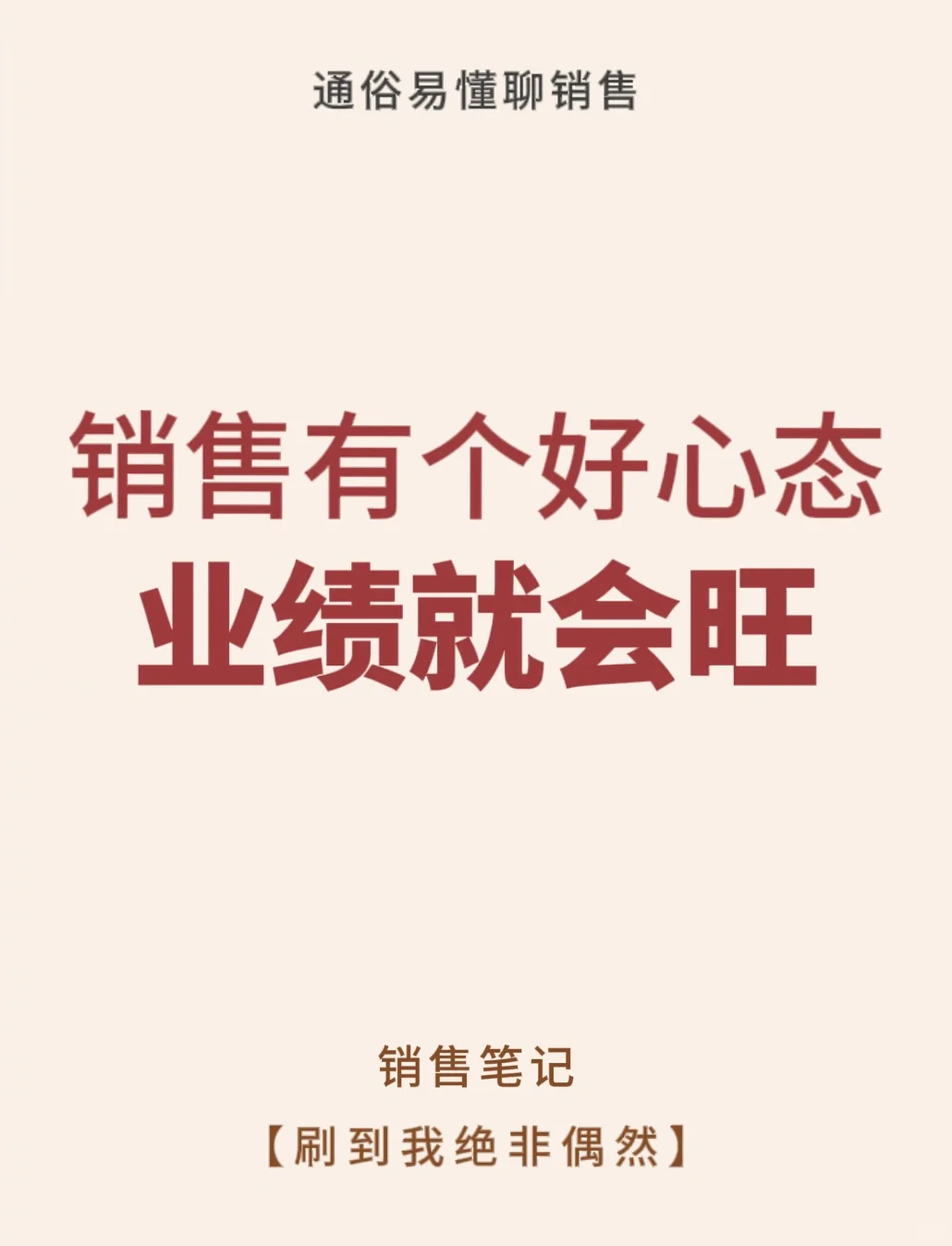 心态取决成败！要想业绩旺就得有个好心态！