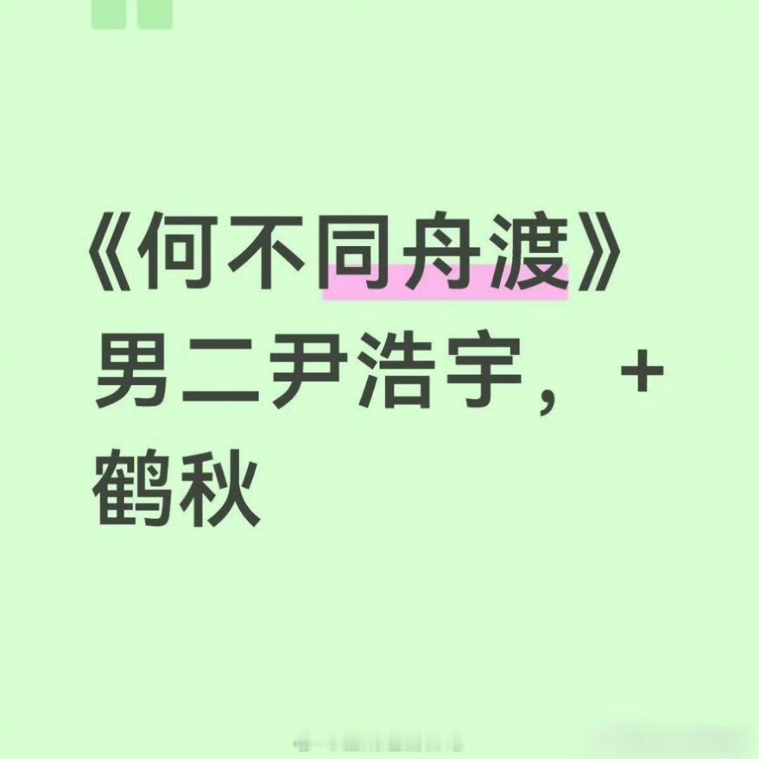 竞争那么激烈的吗？现在还没敲定角色《何不同舟渡》换人～男二尹浩宇➕女二鹤秋   