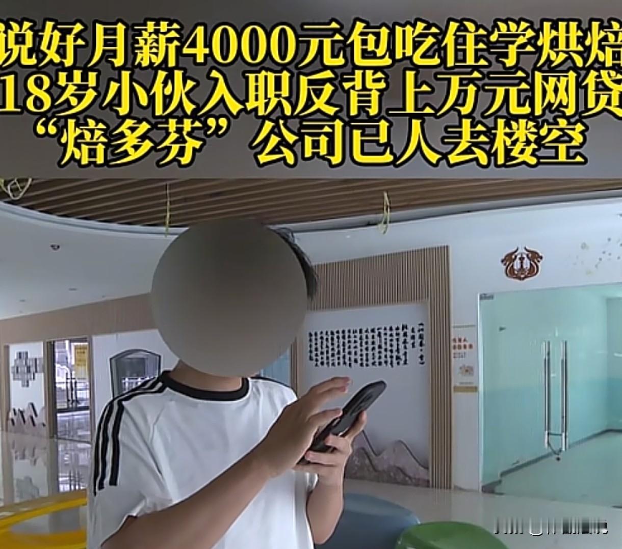 防不胜防！重庆，小伙看到糕点公司招学徒，月薪4000元，包吃包住。公司要收150
