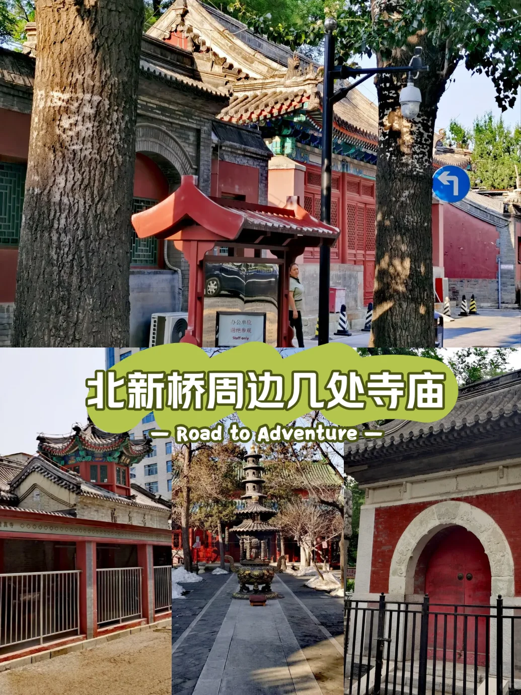 寺庙道观60-北新桥周边几处寺庙