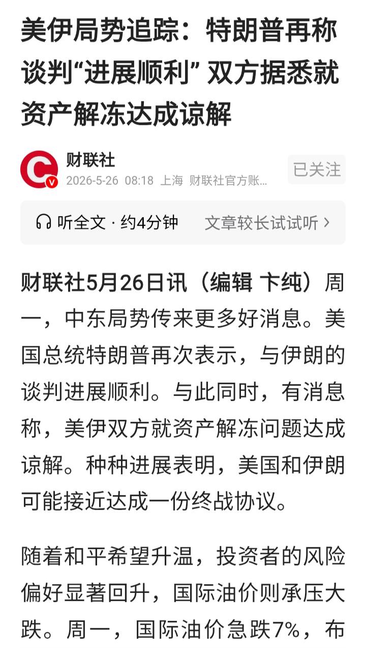 今天要系好安全带了吧！

破天荒，今天老特在大A开盘前没有作妖！中东局势传来好消
