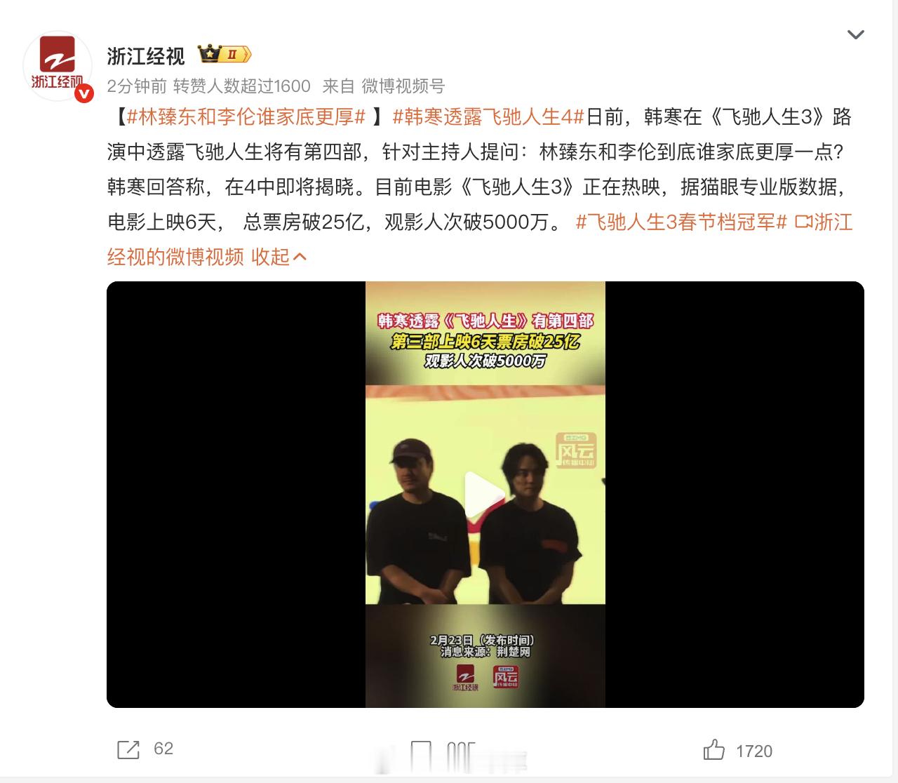 韩寒透露飞驰人生4 第三部票房已破 25 亿，观影人次破 5,000 万，春节档