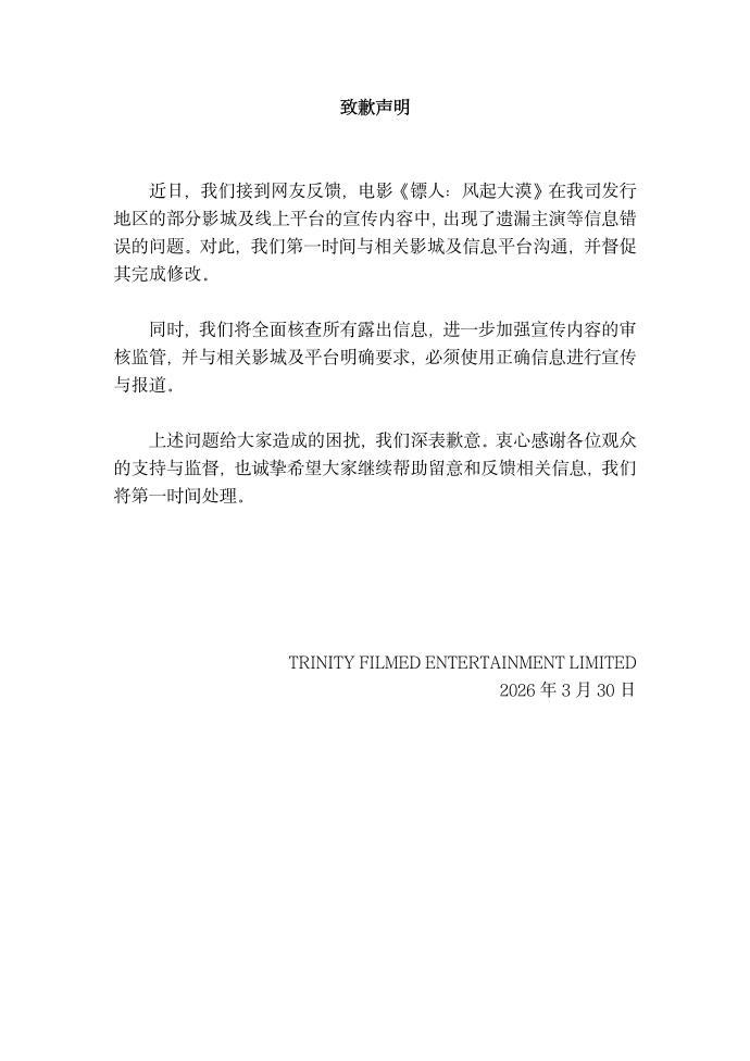 【#镖人遗漏于适署名致歉#】#镖人致歉# 近日，电影《镖人》在海内外宣传过程中多