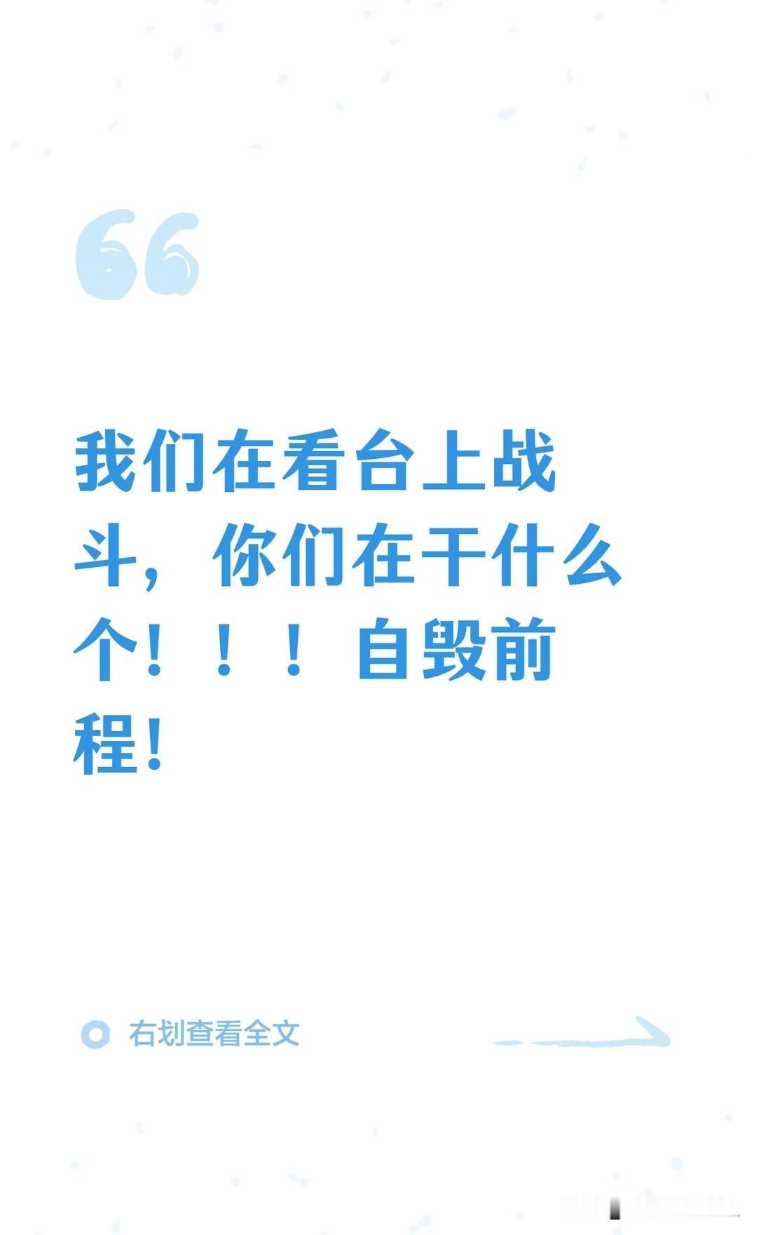 我们在看台上战斗，你们在干什么个！！！
我真的看不懂：去年中期为什么那么急吼吼续