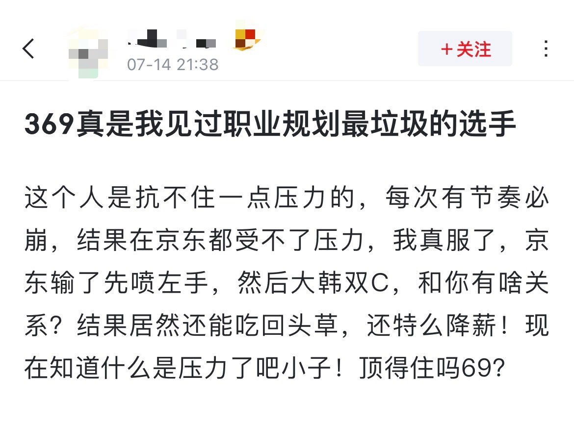 网友热议：369真是我见过职业规划最垃圾的选手[吃惊]这个人是抗不住一点压力的，