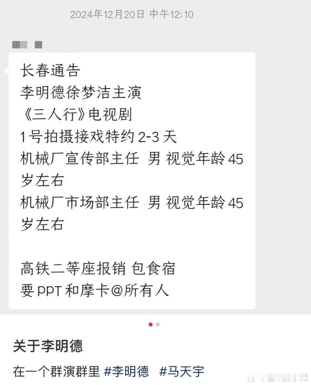 三人行剧组通告  群演群的《三人行》剧组通告，这不恰巧说明了原本剧里男主是李明德