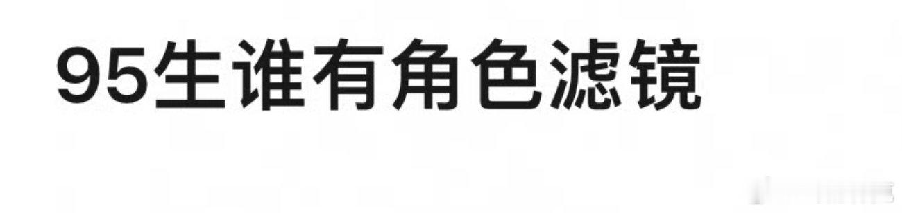 95生谁有角色滤镜