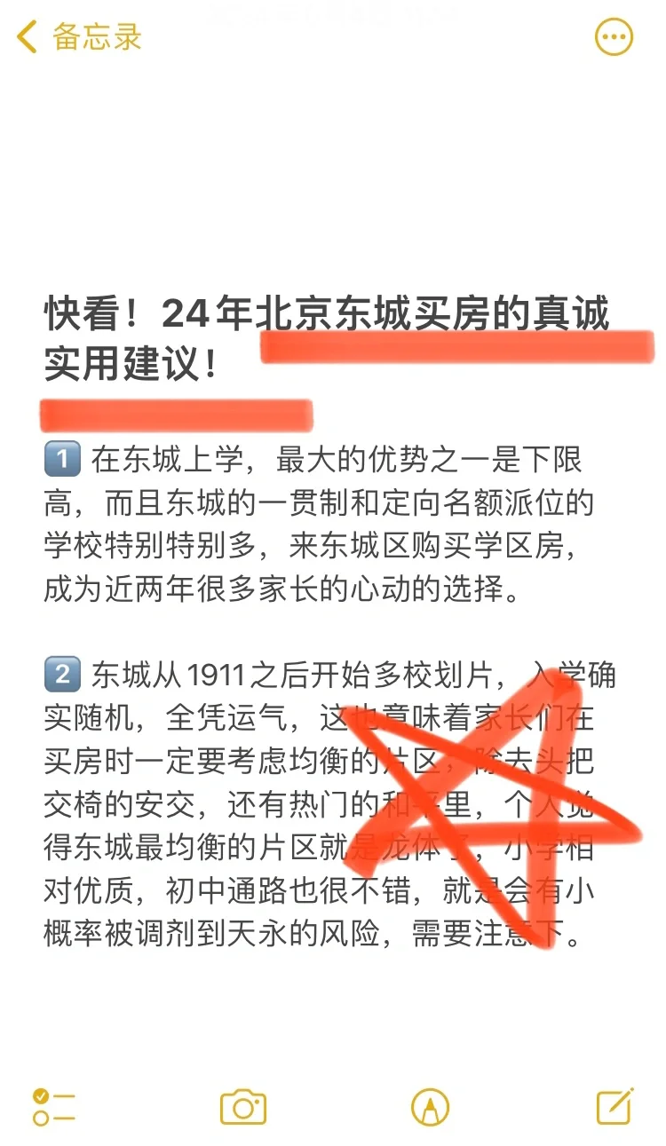 快看！24年北京东城买房的真诚实用建议！