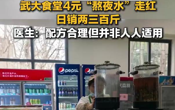 武大食堂4元熬夜水日销百斤，学生：改论文熬夜全靠它！
最近武大爆火的不是樱花，也