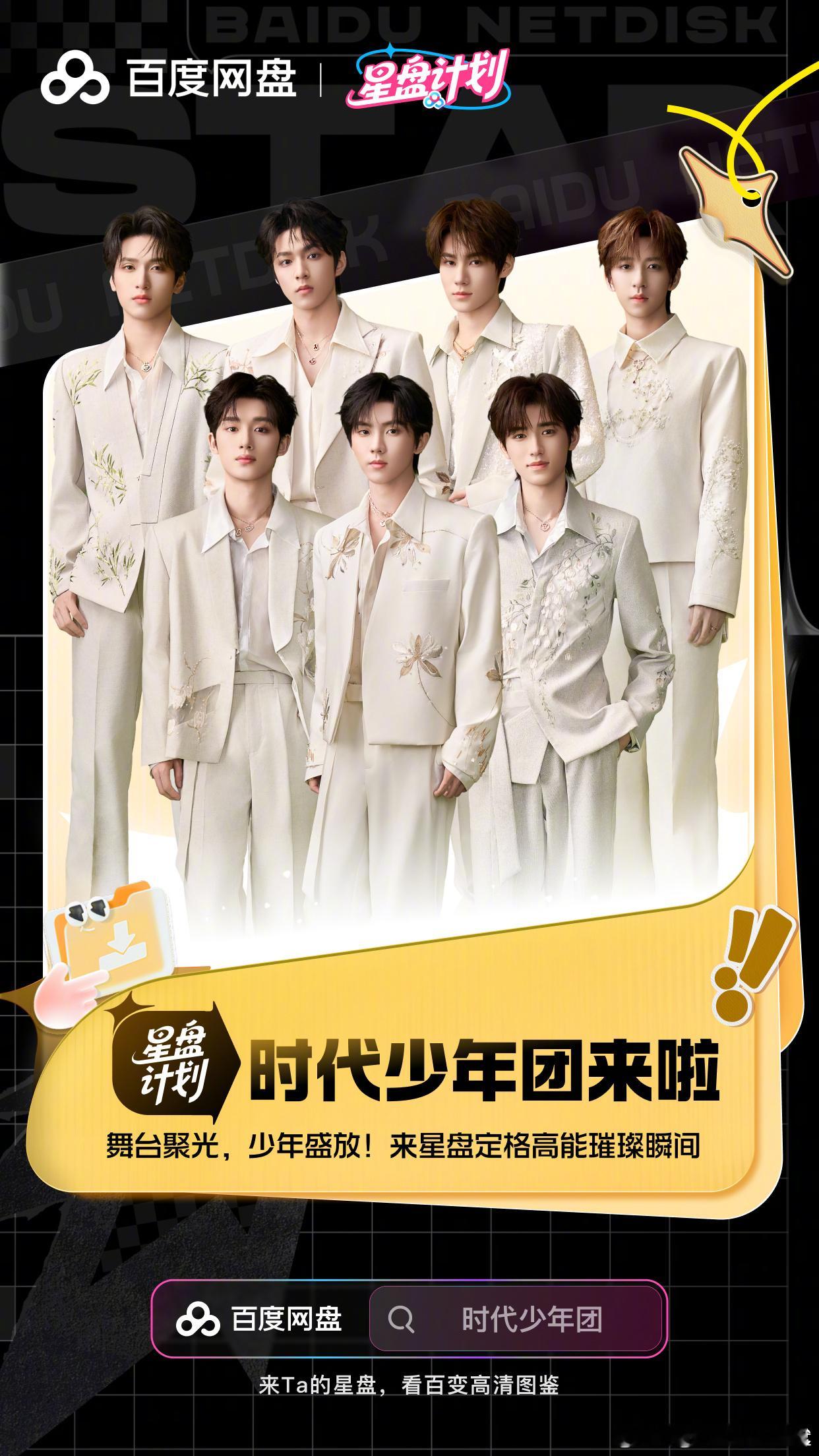 时代少年团入驻百度网盘了！！