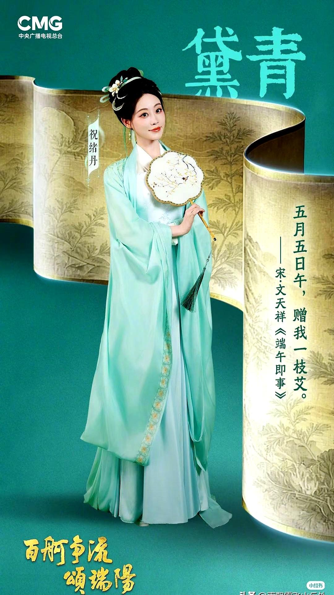 端午节目播到国风段落时，屏幕像被慢慢泼上古色，央妈这次把审美稳稳托住了。
祝绪丹