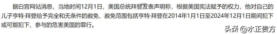 自由民主法治的美国这连脸都不要了吗？
老登赦免了自己的儿子，包括赦免范围包括亨特