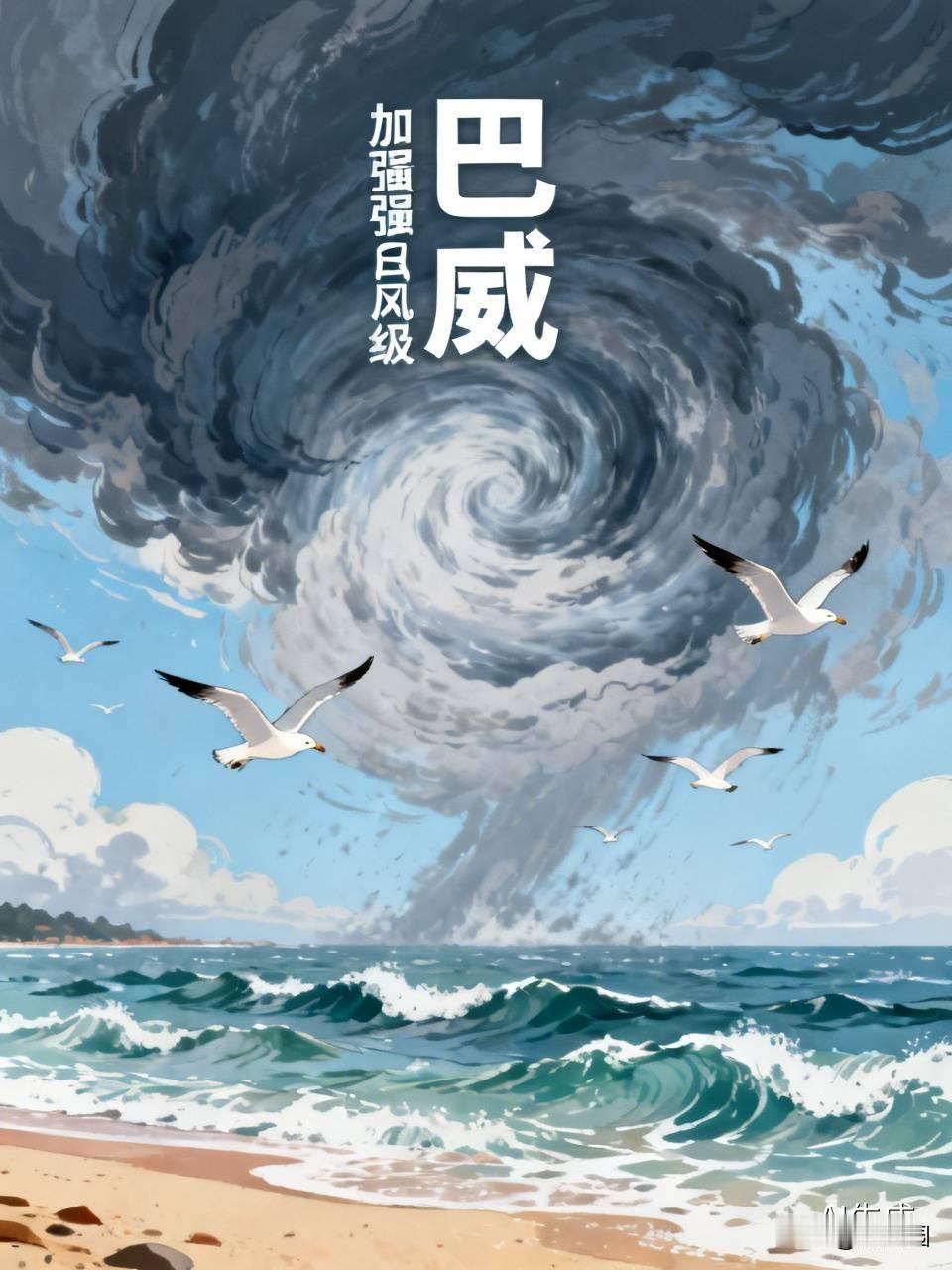 “巴威”再加强为强台风级全城等台风就像等初恋——怕他不来，更怕他乱来。