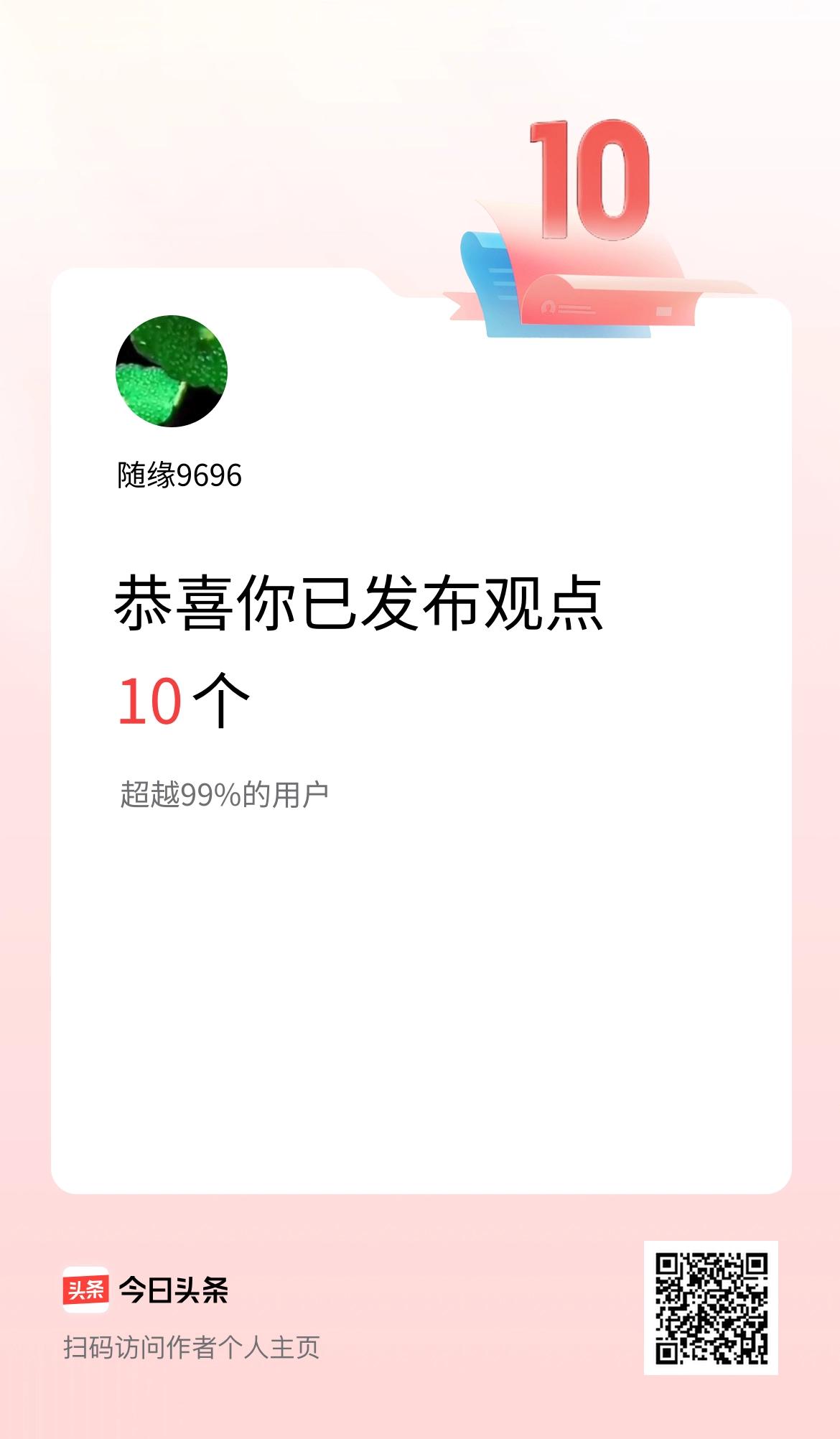 我在头条累计投稿观点10个
